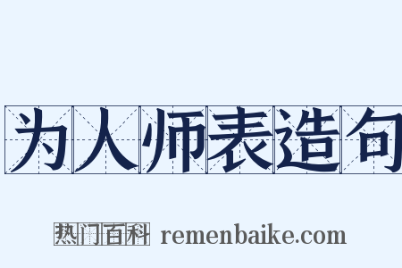 为人师表造句是什么意思的图片